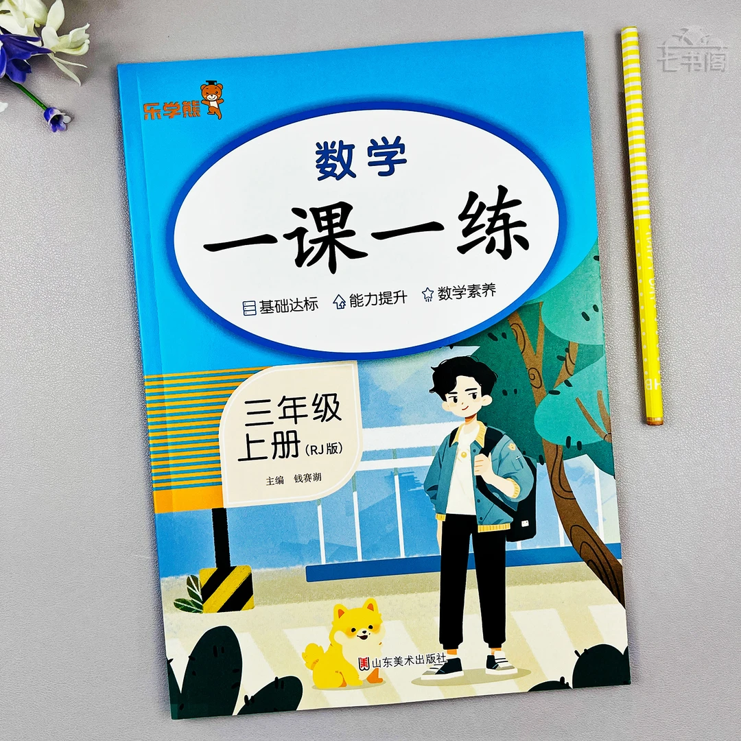 新版数学同步练习册三年级上册人教版课课练数学三年级一课一练