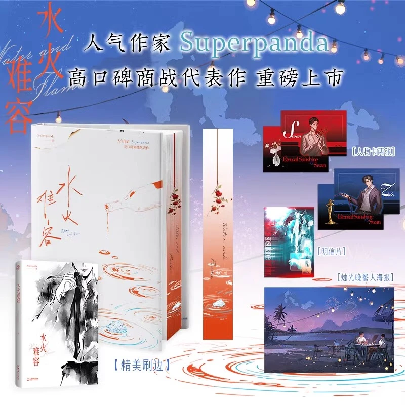 水火难容 Superpanda 著商战代表作 双男主极限拉扯双强纯爱小说