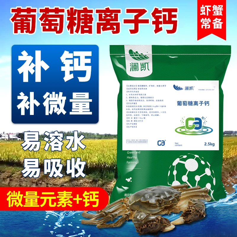 螃蟹龙虾对虾补钙葡萄糖离子钙脱壳困难软壳助长壳增重水产养殖