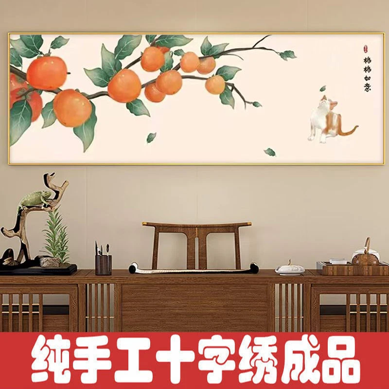 绣好的纯手工十字绣成品柿柿如意新中式简约现代客厅画不带框H206