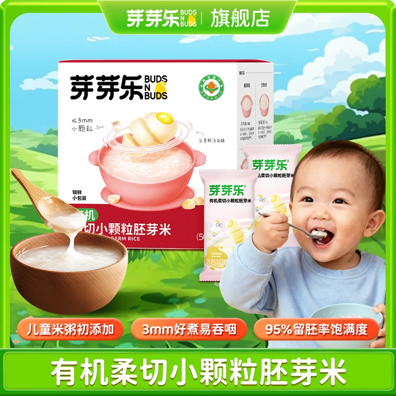 芽芽乐【柔切小颗粒胚芽米】小颗粒易吞咽东北五常有机儿童粥米