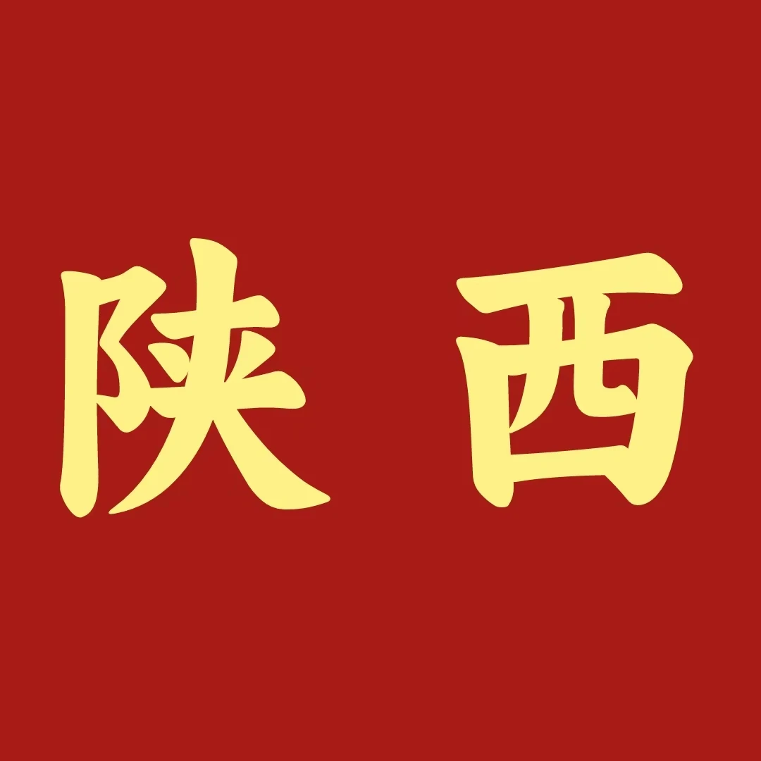 陕西地方志 省、市、县志