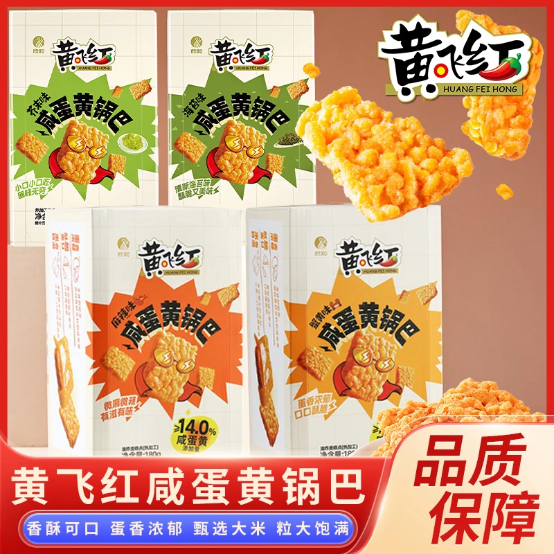 黄飞红咸蛋黄糯米锅巴180g盒装麻辣蟹黄海苔芥末味锅巴小吃零食