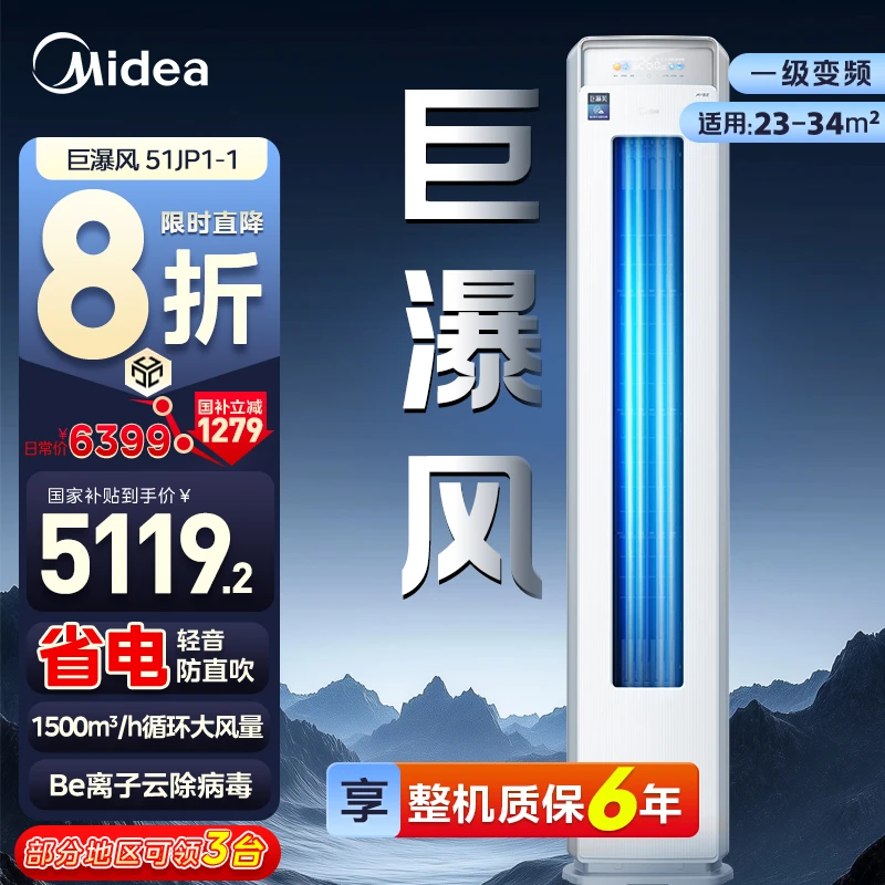 【国补20％】Midea/美的巨瀑风 2/3匹柜机 第二代冷媒环 千亿高能射流灭菌粒子 51/72JP1-1 空调同城配送