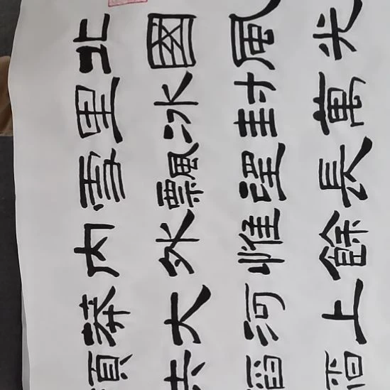 禾***山书法书书屋书法作