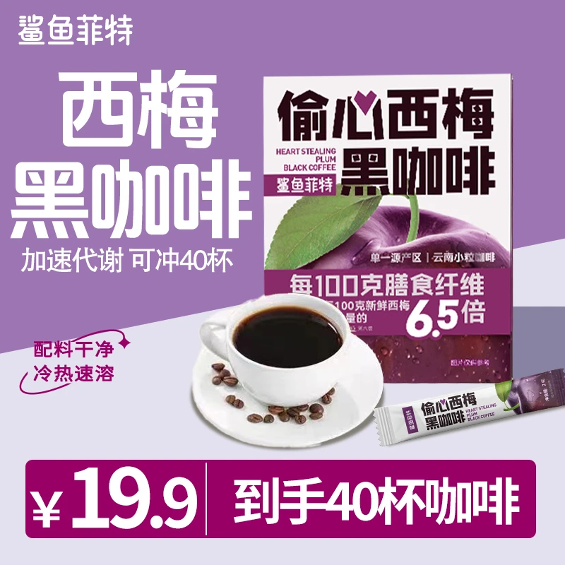 鲨鱼菲特偷心西梅黑咖啡云南小粒纯黑咖啡膳食纤维0脂冷热速溶
