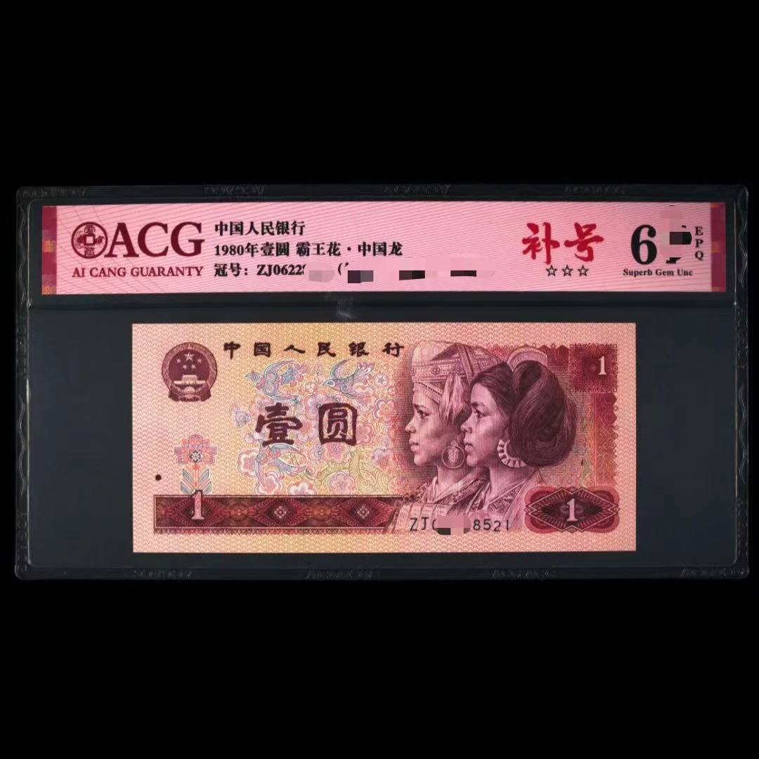 ACG801 补号(霸王花 中国龙) 第四版人民币 1980年壹圆 单张