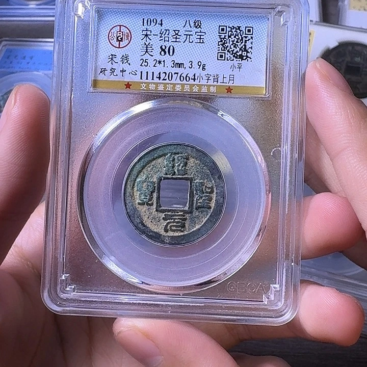 铜端平古泉绍圣通宝