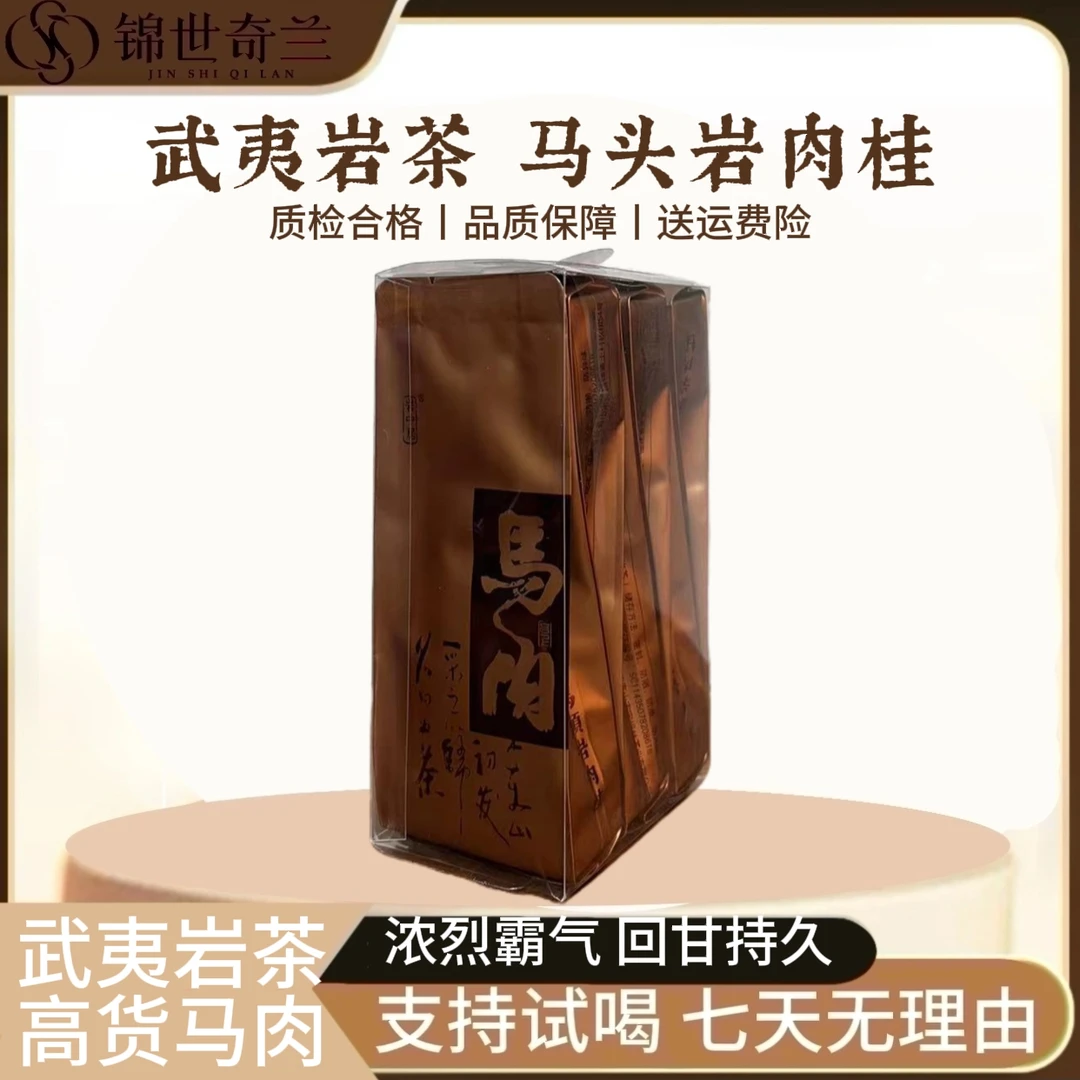 【纯料马肉】武夷岩茶高货肉桂-品鉴50克6泡