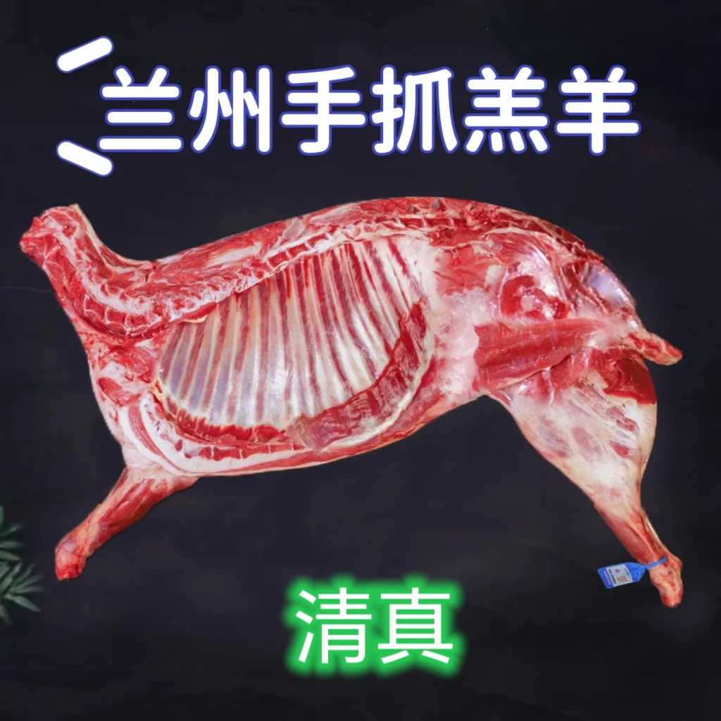 【新人福利】兰州手抓羔羊【冷链直达48-72小时到达】