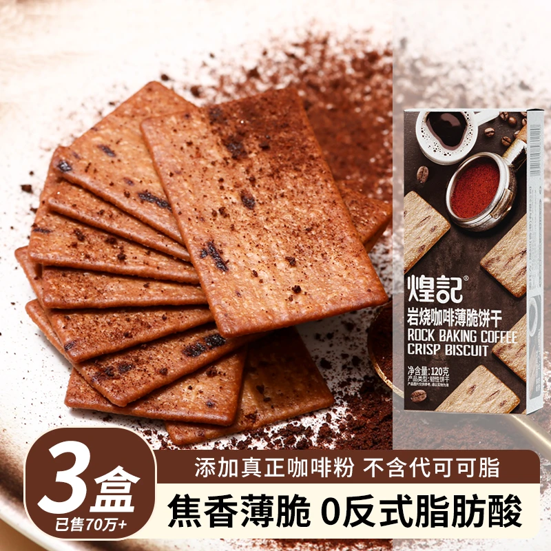 香港煌记岩烧咖啡饼干薄脆巧克力120g休闲零食网红推荐品牌酥脆