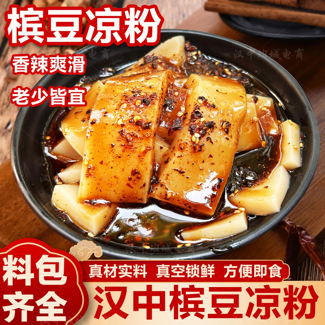 【汉中小吃三件套】槟豆凉粉红薯粉皮带菜汉中热米皮热凉粉汉中凉粉
