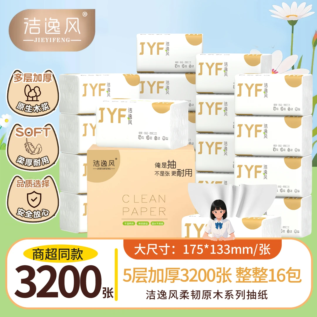 【开学季】洁逸风16包原生木浆抽纸柔软细腻亲肤干湿两用家用便携装