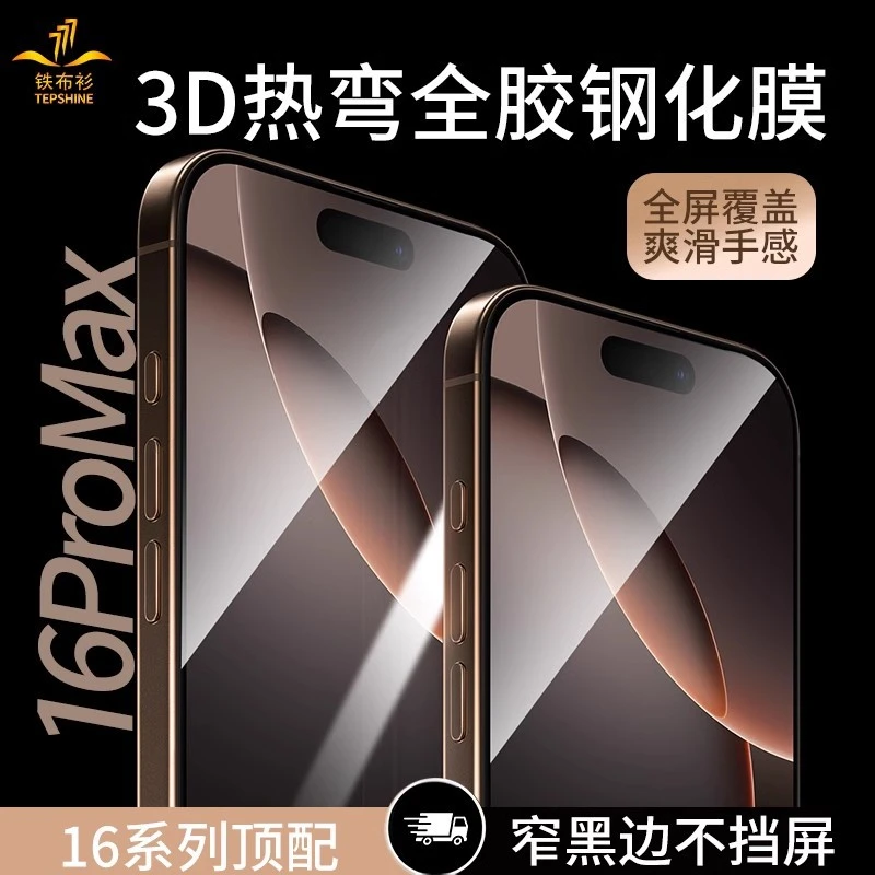 铁布衫适用苹果16钢化膜iPhone16pro保护膜16promax3D热弯全胶膜
