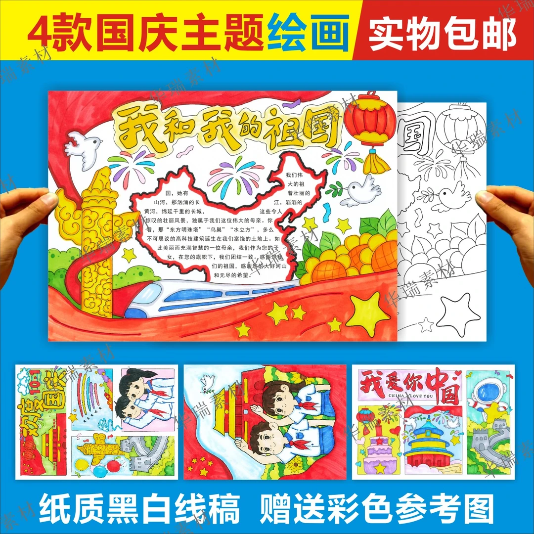国庆爱国主题画我爱你中国十一绘画半成品线稿8K小学创意绘画4K