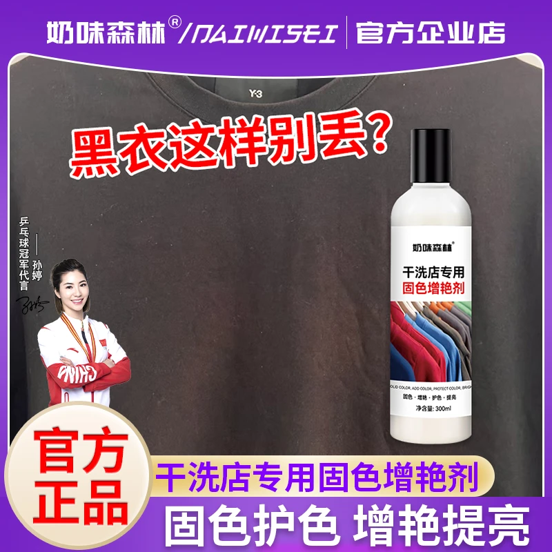 【过年用品】奶味森林固色增艳剂防串色染色缓解褪色还原提亮翻新黑