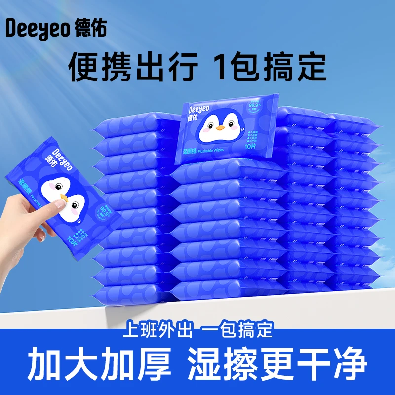 德佑湿厕纸便携小包10抽一次性加大加厚家用卫生湿厕纸