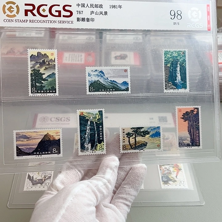 T67庐山套票评级98