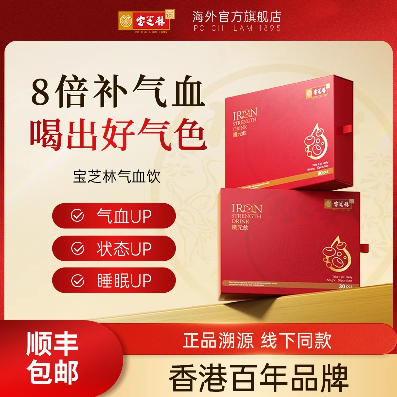 香港宝芝林补气血三文鱼血蛋白肽女人补铁血红素液态饮多瓶【自播】