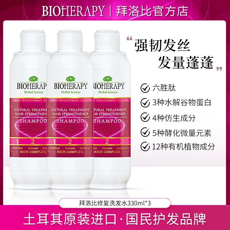 土耳其进口拜洛比胜肽修复养发洗发露强韧发根防断发330ml*3瓶