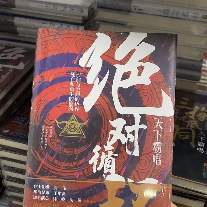 绝对循环   精装带塑封