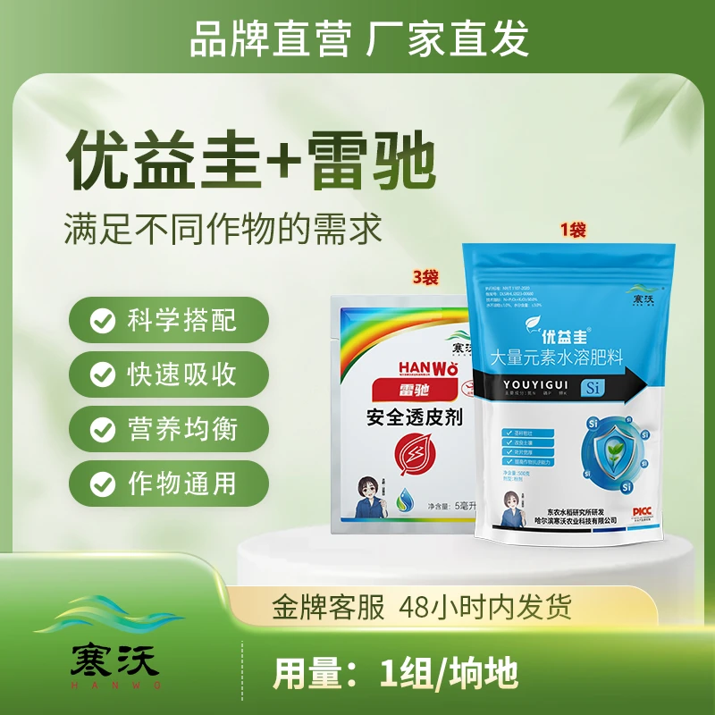 寒沃【水稻一朵】优益圭*1袋+雷驰*3袋助剂