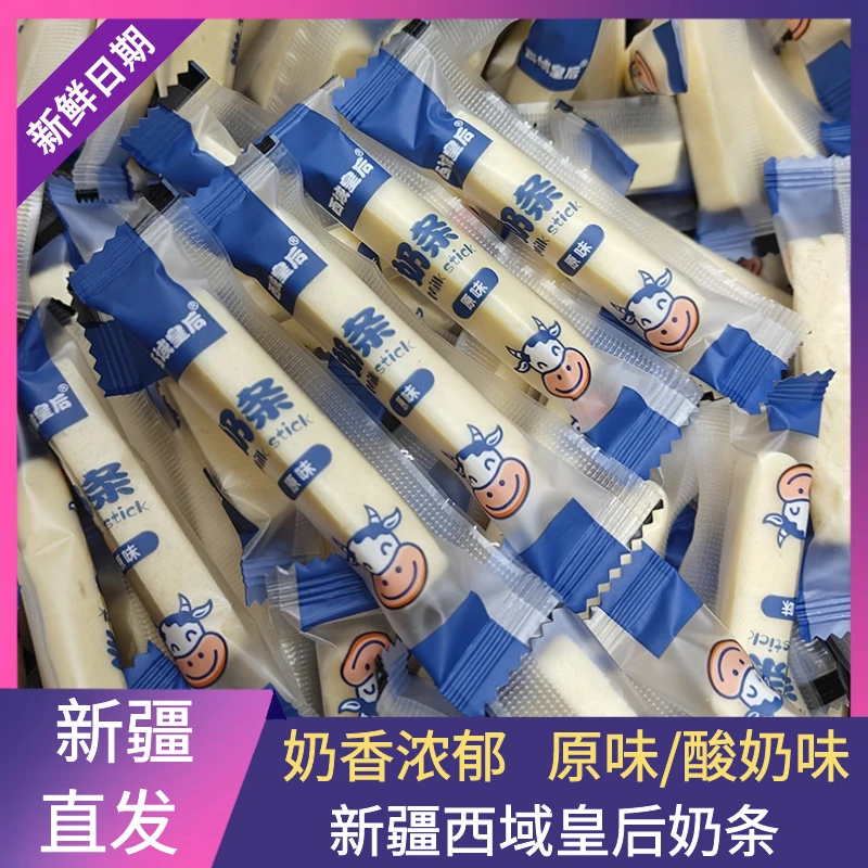 新疆特产西域皇后奶条风味奶制品奶酪儿童营养牛奶块牛奶糖牛奶条