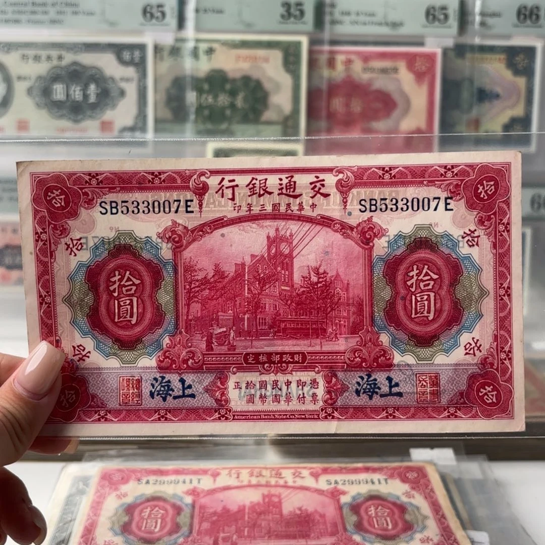 交通银行拾圆红大楼好品533007