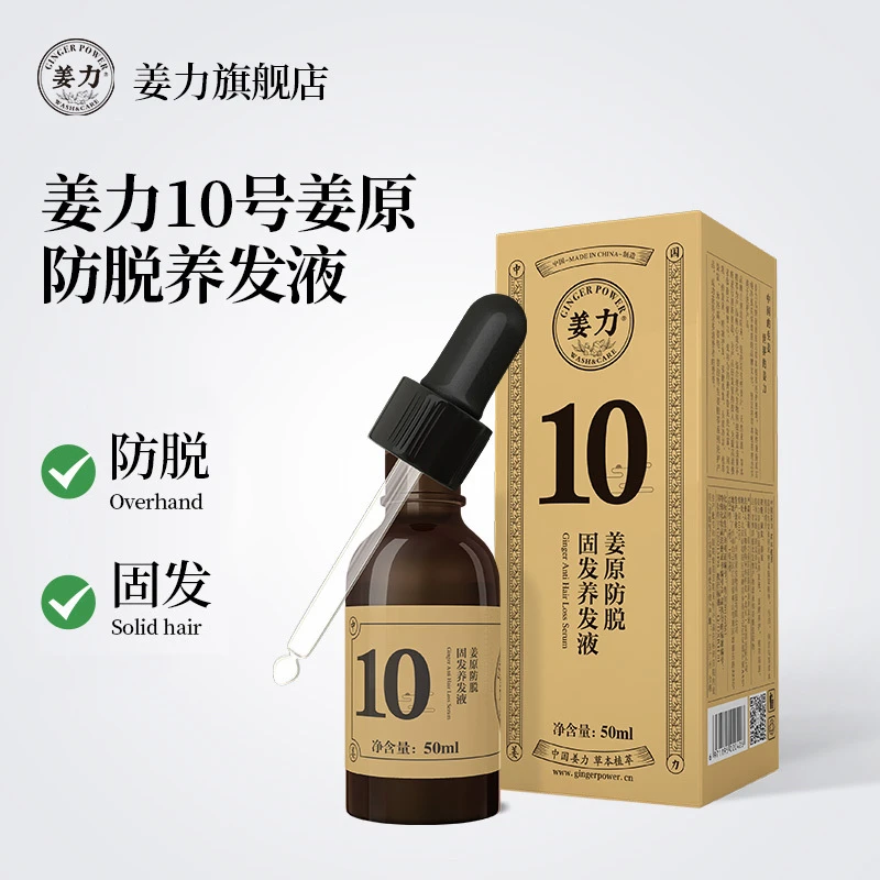 姜力10号姜原防脱固发养发液50ml头皮精华