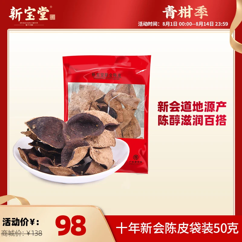新宝堂十年新会陈皮袋装50克天然生晒