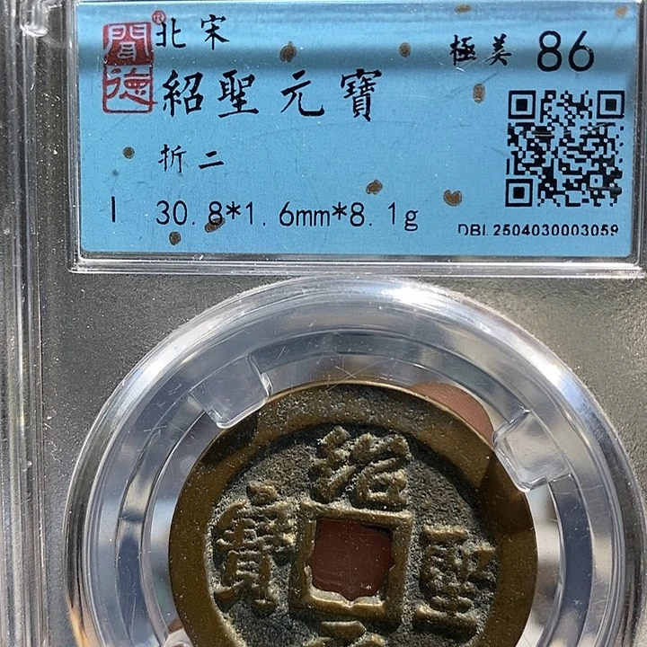 铜二妹绍圣折二评级