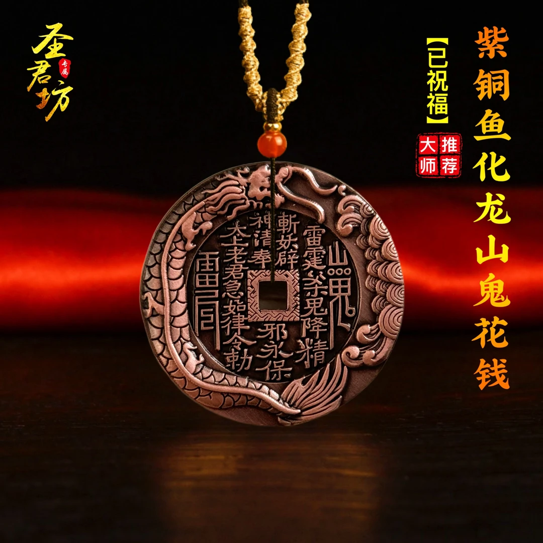 紫铜鱼化龙山鬼花钱挂件吊坠