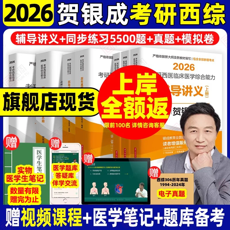 2026贺银成考研西综辅导讲义同步练习5500题历年真题精析模拟卷