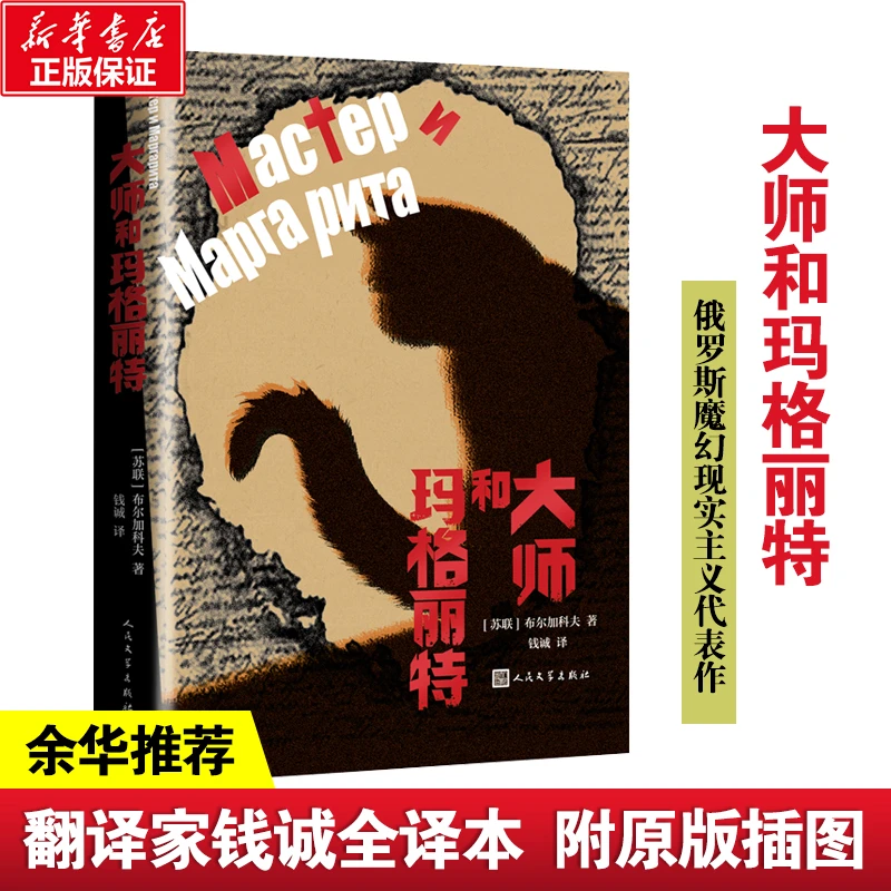 大师和玛格丽特 书籍 正版图书推荐 人民文学出版社