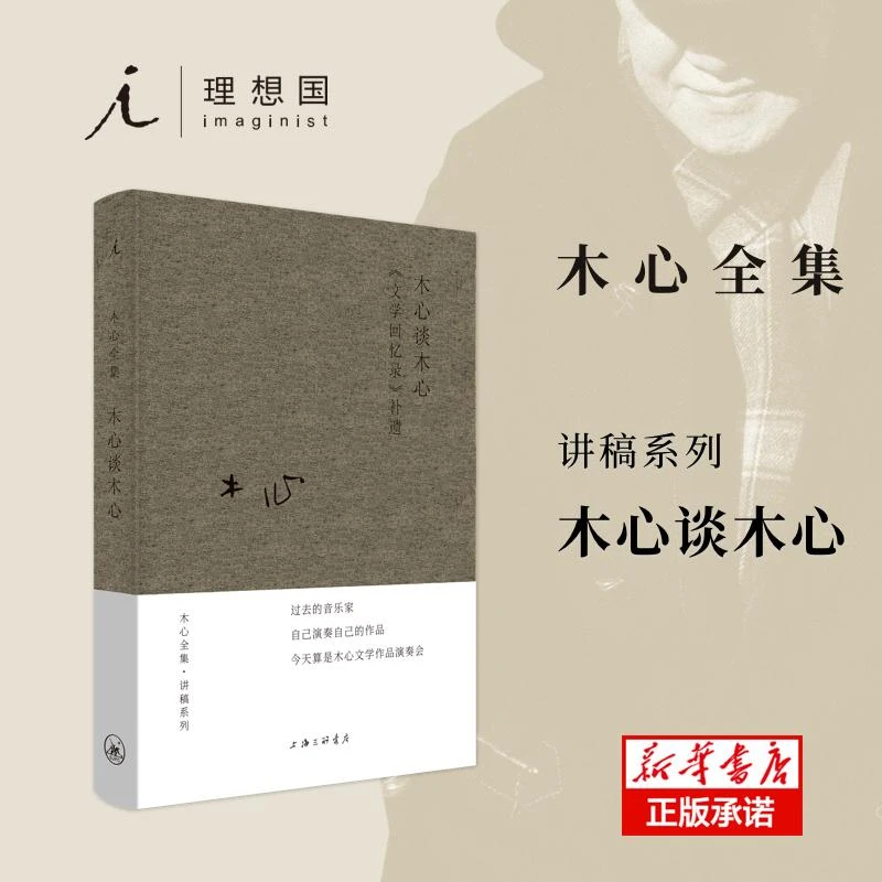 【包邮正版】 木心谈木心(文学回忆录补遗)(精)