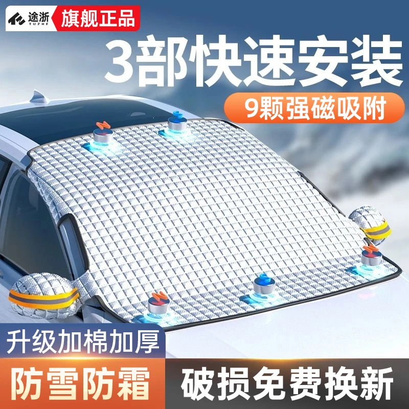 途浙汽车遮雪挡前挡风玻璃防霜防雪罩冬天防冻罩车衣车罩冬季加厚