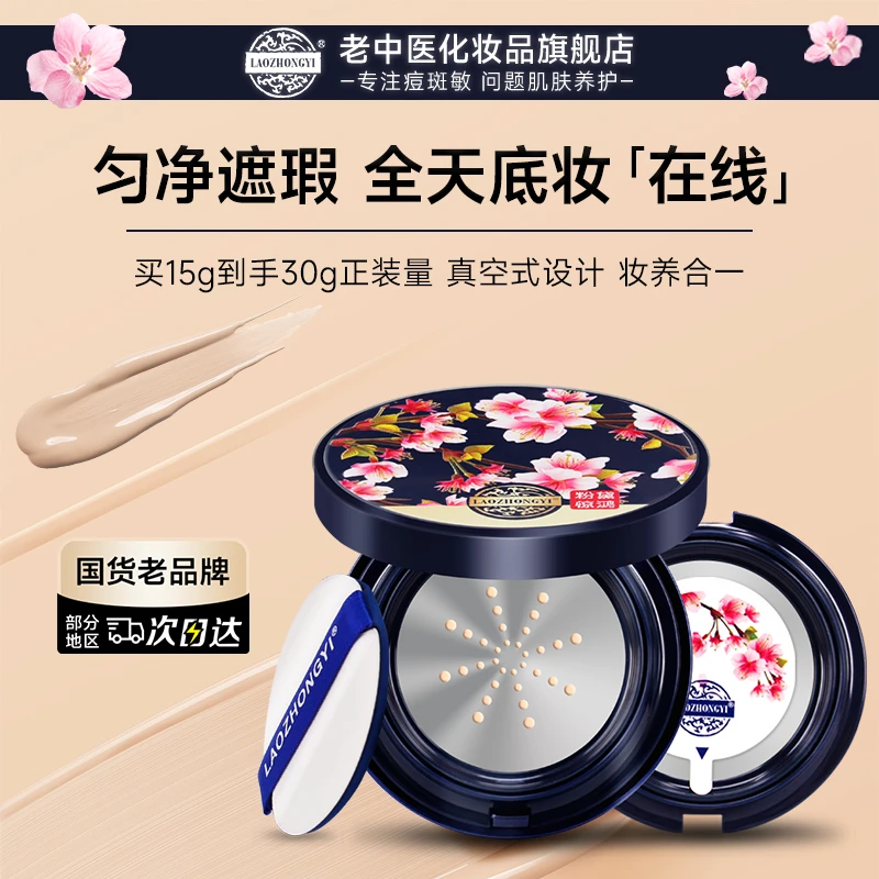 【送替换装】老中医粉黛惊鸿BB液气垫粉底遮瑕持久不脱妆保湿不卡粉