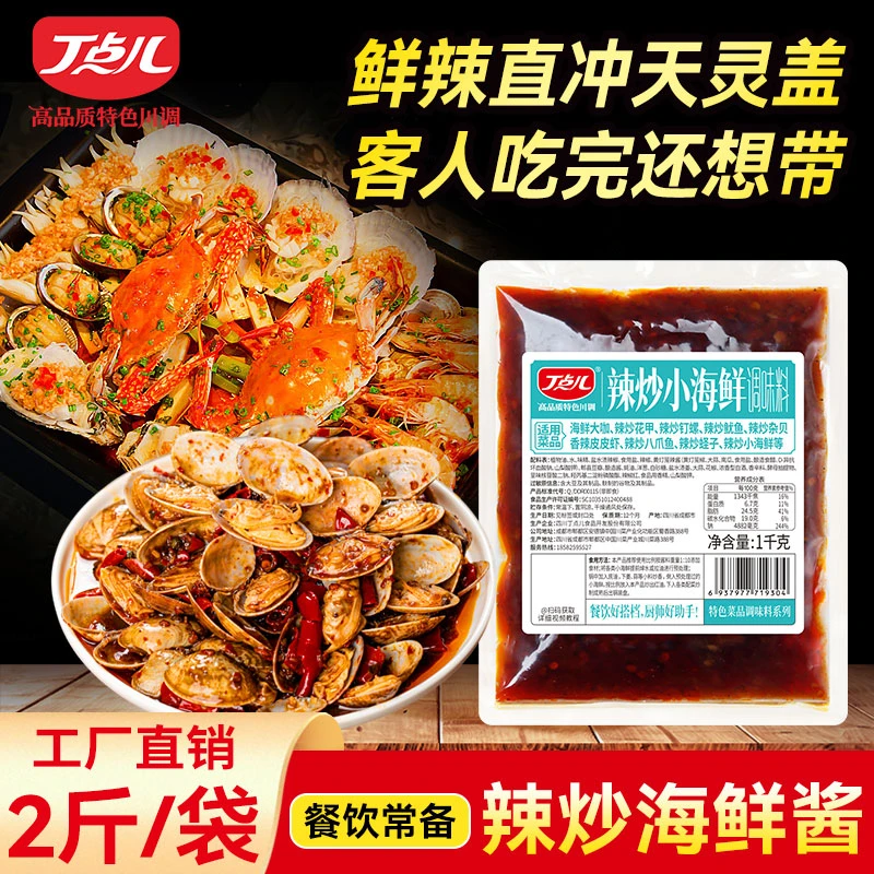 丁点儿辣炒小海鲜香辣皮皮虾辣炒花甲鱿鱼海鲜大杂烩开店商用酱料