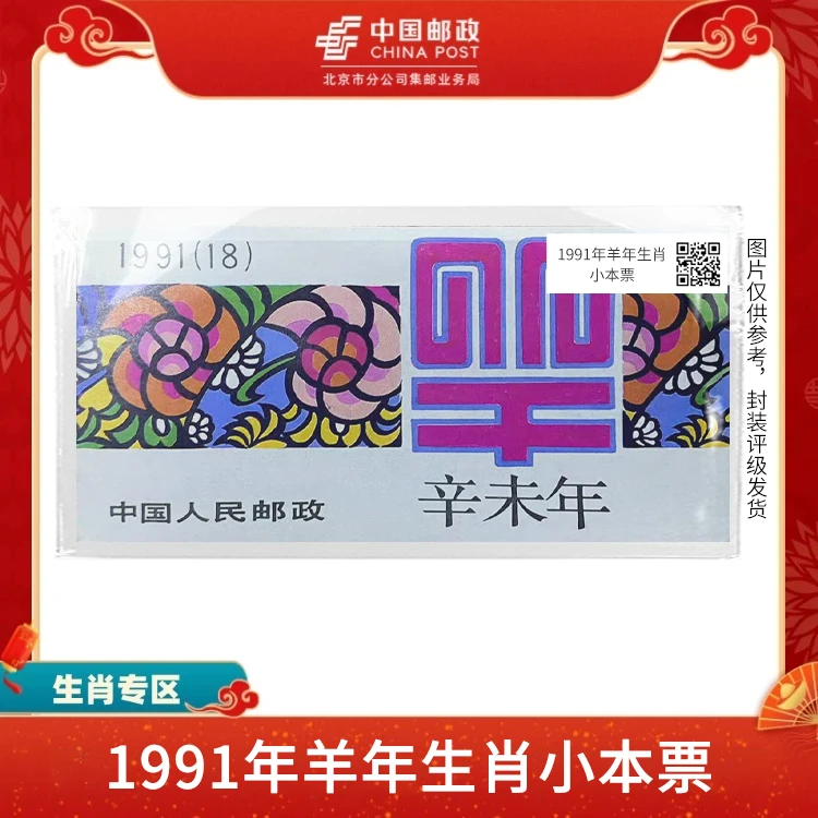 中国邮政-1991年羊年一轮生肖 邮票 小本票S