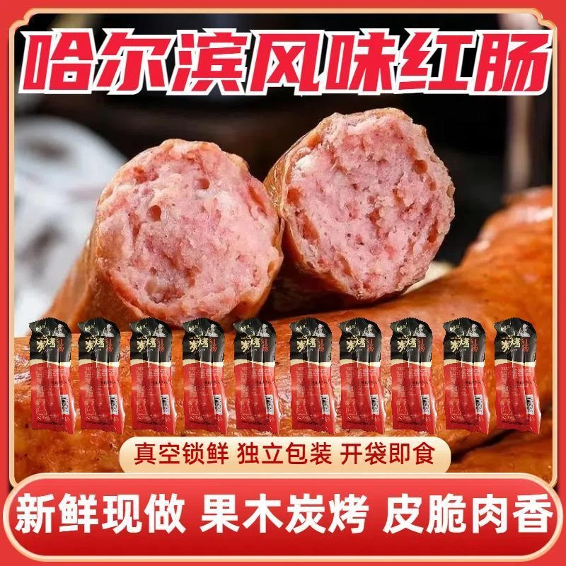 哈尔滨风味红肠果木熏烤蒜香十足开袋即食10袋