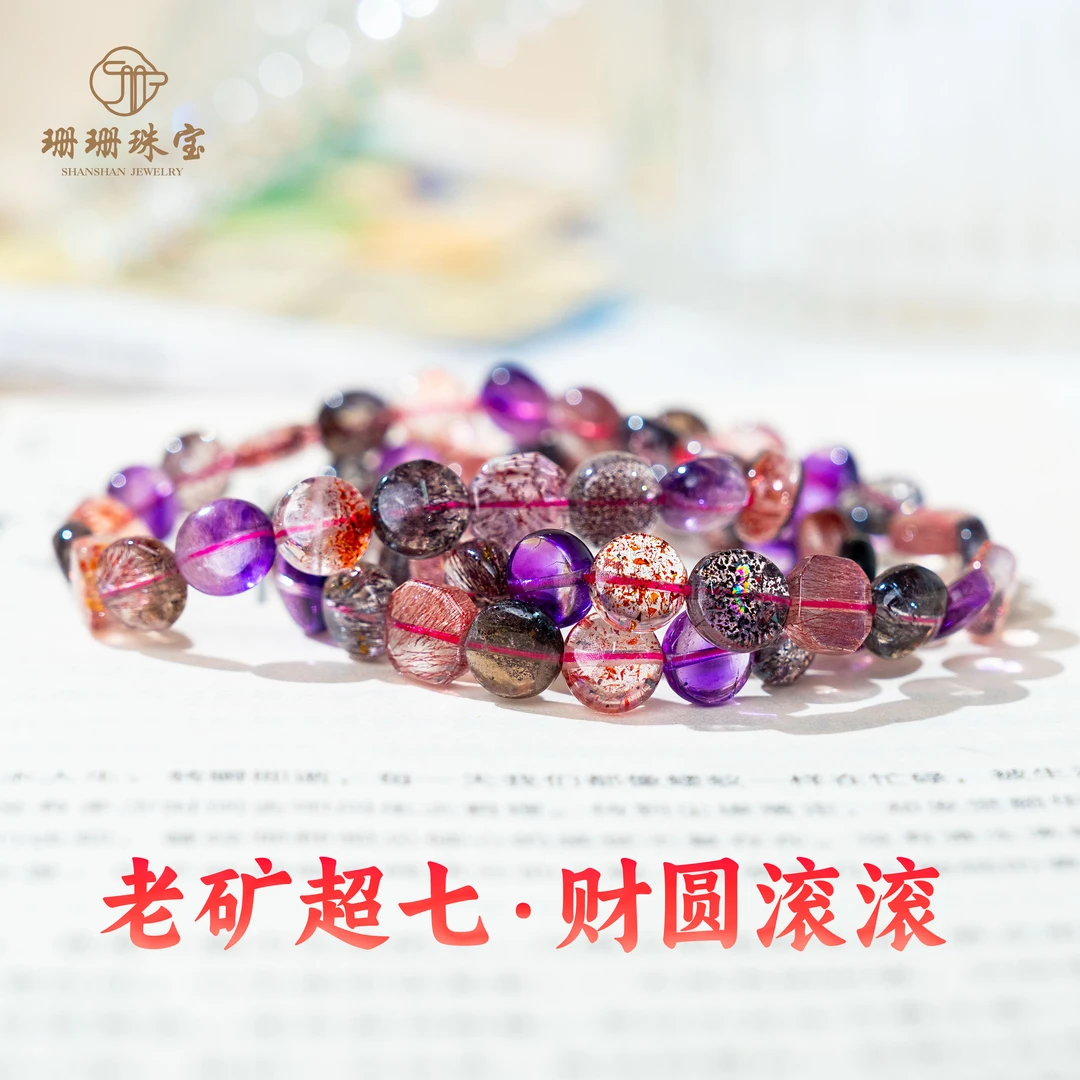 【珊珊】高货老矿料黑加仑超七正能量水晶手链多样性发其一82319