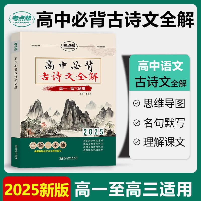 2025考点帮高中必背古诗文全解新课标文言文高一二三适用