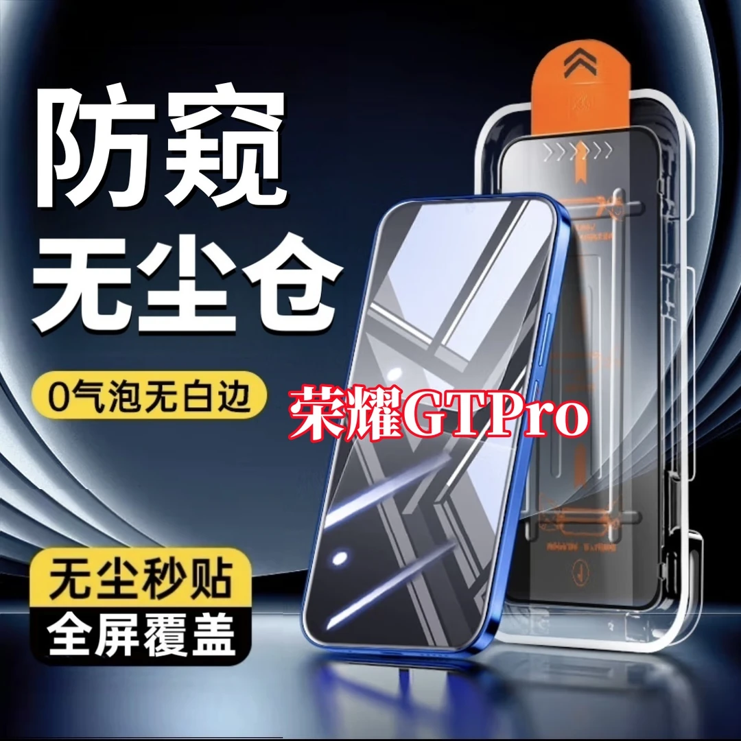 适用荣耀GTPro全屏防偷窥钢化膜无尘舱手机贴膜秒贴除尘舱防摔膜
