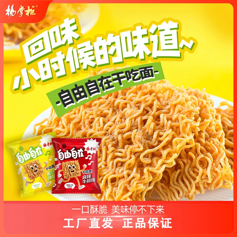 杨掌柜自由自在干脆面怀旧回忆干吃面方便面速食零食整箱批发宵夜