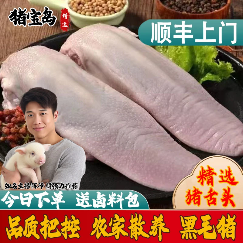 【顺丰包邮】生态散养土猪猪舌头新鲜农家猪口条精品猪舌头送卤料包