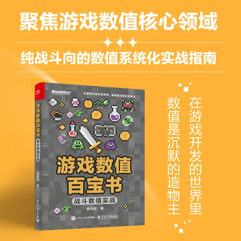游戏数值百宝书：战斗数值实战（双色）