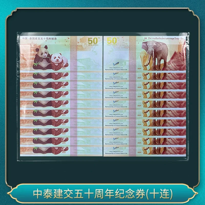 非法定货币十连 中泰建交五十周年纪念券