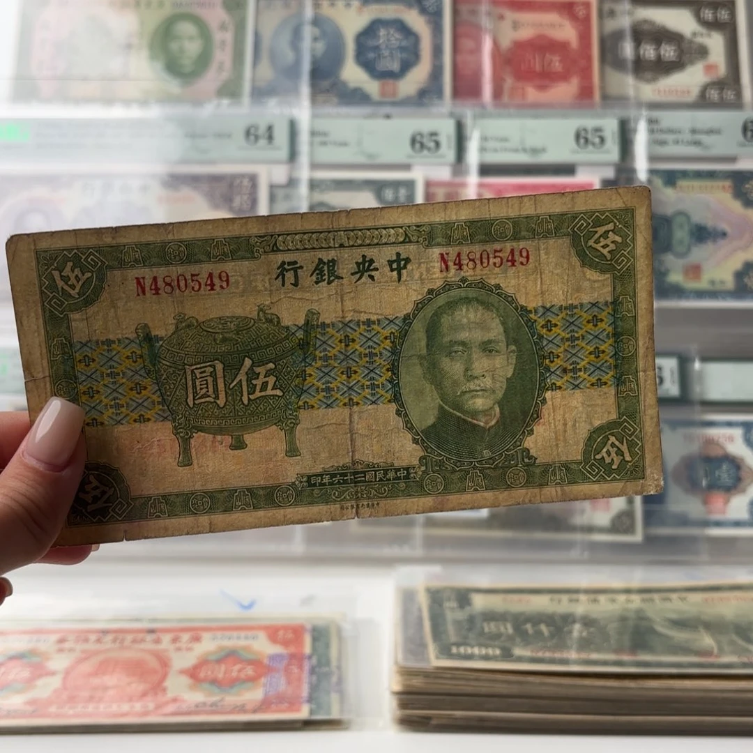 中央银行宝鼎伍圆480549