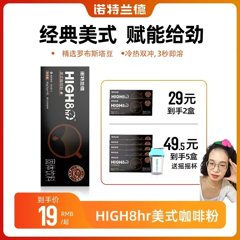 【扬大美女专属】正品诺特兰德 HIGH8hr美式咖啡粉速溶维塑运动加班