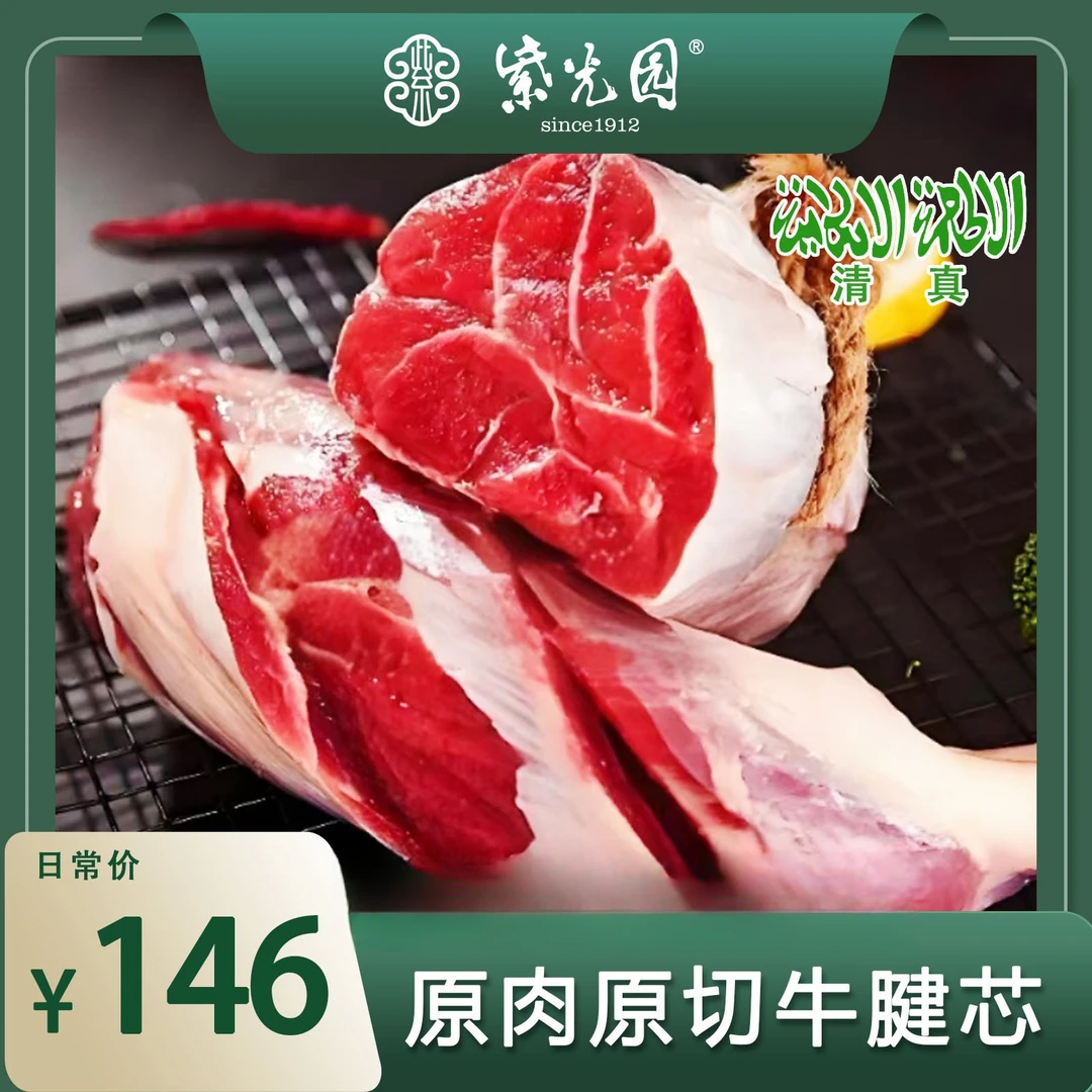 紫光园安格斯新鲜优选谷饲牛腱子500g原切腱子肉新鲜冷冻牛肉火锅食材